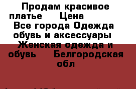 Продам красивое платье!  › Цена ­ 11 000 - Все города Одежда, обувь и аксессуары » Женская одежда и обувь   . Белгородская обл.